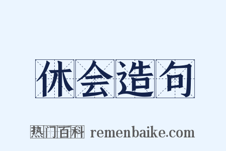 休会造句是什么意思的图片